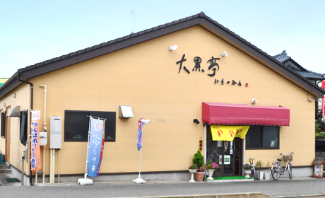 大黒亭