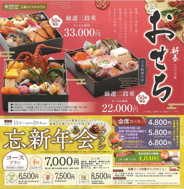 2026年 新春おせちご予約承り中/2025年11月~2026年2月末まで 某新年会プラン