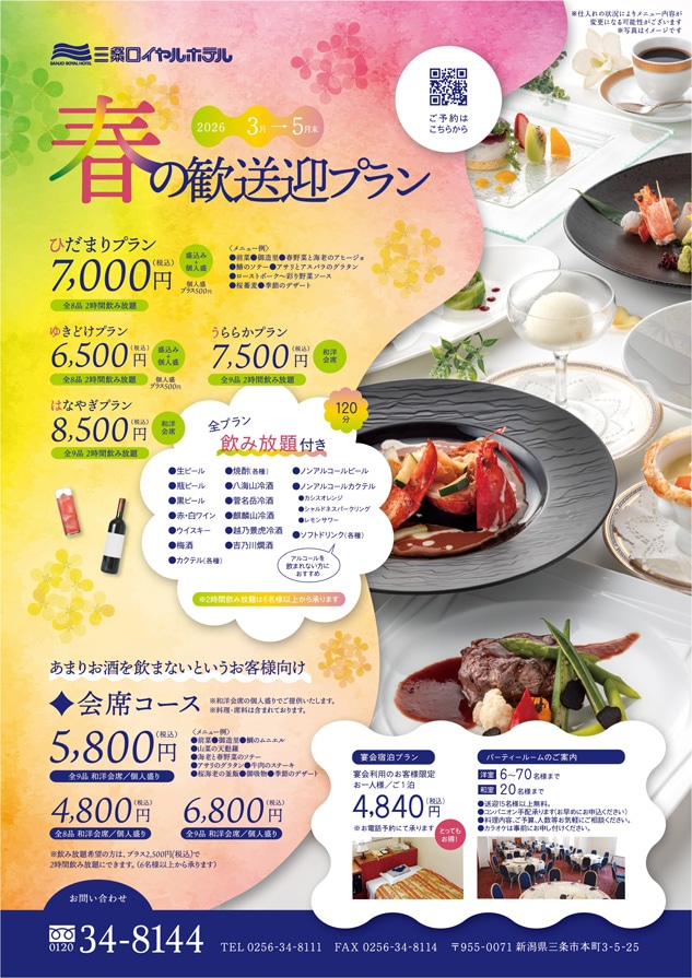 三条ロイヤルホテル　春の歓送迎会プラン 2026年3月→5月末