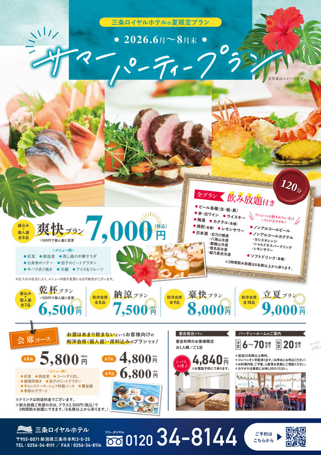 三条ロイヤルホテル　春の歓送迎会プラン 2026年3月→5月末