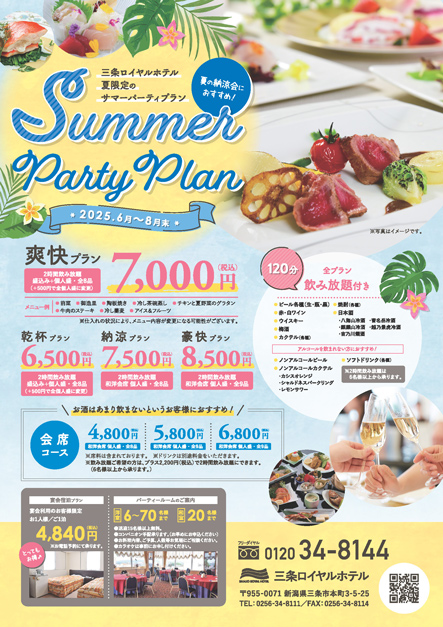 三条ロイヤルホテルの2025年夏限定サマーパーティープラン。飲み放題付きで宴会や会席に最適、6月〜8月末まで開催。