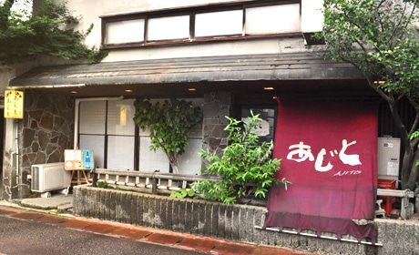 あじと