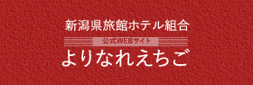 新潟県旅館ホテル組合　公式WEBサイト　よりなれえちご