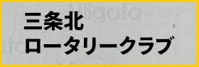 三条北ロータリークラブ