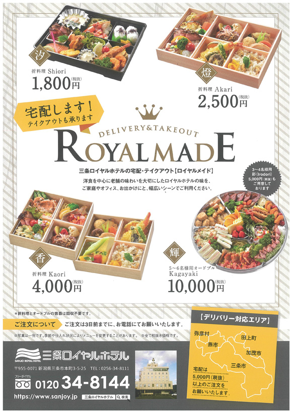三条ロイヤルホテルの宅配・テイクアウト<br>【ロイヤルメイド】のご案内